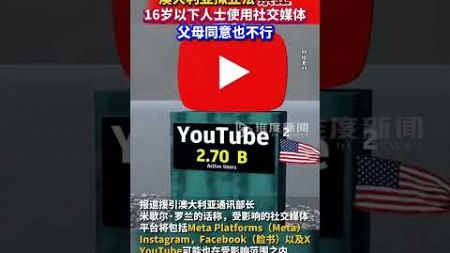 澳大利亚拟立法，禁止16岁以下人士使用社交媒体。#社交媒体 #澳大利亚