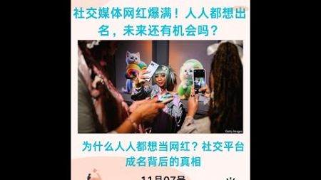 经济学人精读｜社交媒体网红爆满！人人都想出名，未来还有机会吗？