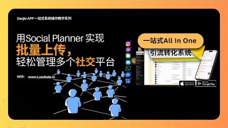 用Social Planner实现批量上传，轻松管理多个社交媒体！