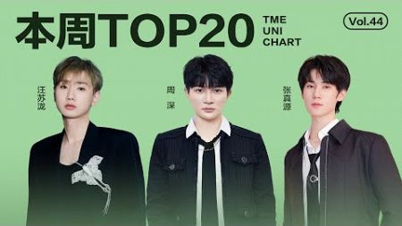 【一周TOP20】腾讯音乐由你榜第38期TOP20歌曲全新来袭#张真源 《镜花水月》#卢润泽 《土坡上的狗尾草》還有更多新歌等你來聽｜騰訊音樂雲頻道