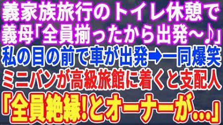 【スカッとする話】義家族との旅行でトイレ休憩中に義母「全員揃ったわね。出発ー♩」私の目の前でミニバンが出発。一同が高級旅館に到着すると衝撃の展開となる…【修羅場】【朗読】