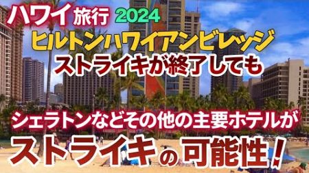 【ハワイ旅行】ヒルトンだけじゃない！ワイキキ他の主要ホテルでもストライキの可能性あり！ ヒルトンハワイアンビレッジの無期限ストライキ終了しても今後数週間の情報に注意！|ハワイの今|ワイキキ最新映像|