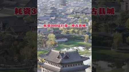 山西太原古县城，耗资300亿，历时8年打造而成，占地面积约1200亩，空中俯瞰太壮观了！ #travel #美景 #旅行