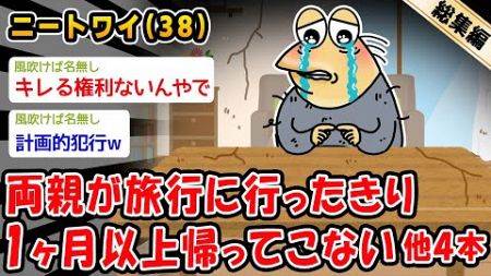 【悲報】両親が旅行に行ったきり1ヶ月以上帰ってこない。他4本を加えた総集編【2ch面白いスレ】