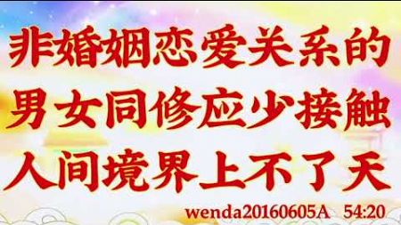 卢台长开示：非婚姻、恋爱关系的男女同修应少接触；人间境界上不了天wenda20160605A  54:20