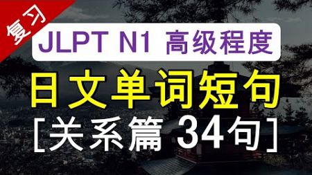 N1日文单词短句【关系篇34句】【复习】