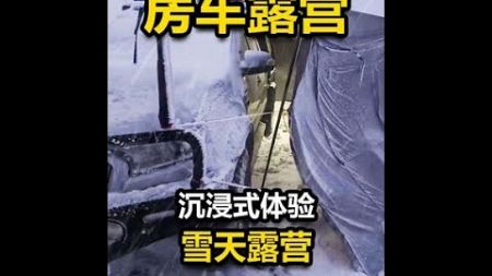 #雪中露营 #暴雪露营 #沉浸式露营