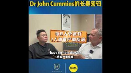 商业领袖兼预防医学专家Dr John Cummins的长寿密码#河马财富#风险管理#保障#健康 #故事分享#未雨绸缪#河马说险