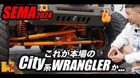 【JL】【SEMA】最新トレンド2024年のSEMAからお届け！！！