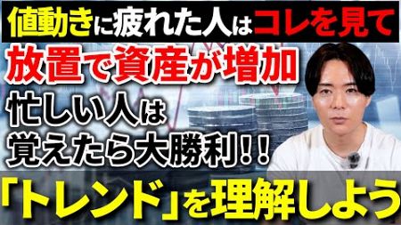 【日本株】忙しい人必見！「放置で資産が増える」トレンドについて解説！