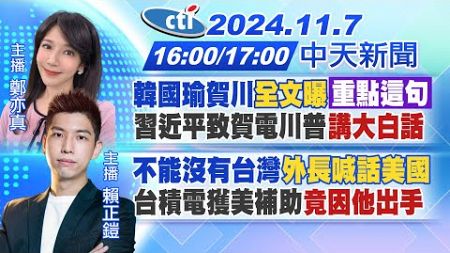 【11/7即時新聞】韓國瑜賀川&quot;全文曝&quot;「重點這句」習近平致賀電川普&quot;講大白話｜不能沒有台灣&quot;外長喊話美國&quot;台積電獲美補助&quot;竟因他出手&quot;｜ 鄭亦真/賴正鎧報新聞20241107@中天新聞CtiNews