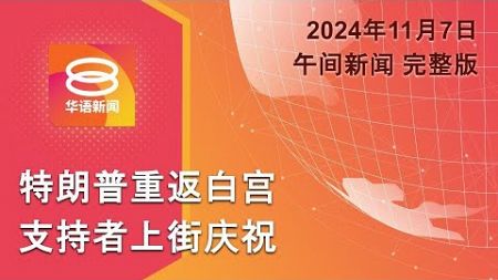 2024.11.07 八度空间午间新闻 ǁ 12:30PM 网络直播 【今日焦点】特朗普重返白宫 / 17银行户头遭冻结 / 814死囚改判终身监禁