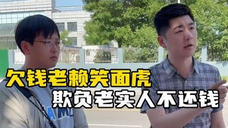 欠钱老濑笑面虎，欺负老实人不还钱，法律面前秒变怂