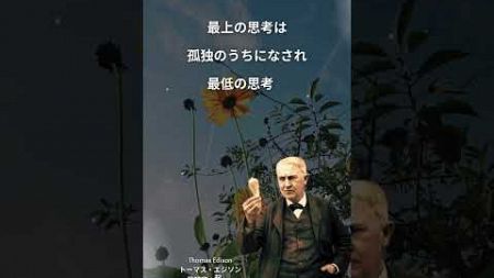 Thomas Edison トーマス・エジソン 発明家・起業家の名言＃思考＃孤独＃騒動