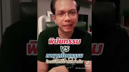 พินัยกรรม vs ทายาทโดยธรรม #ที่ดิน #โฉนดที่ดิน #อสังหาริมทรัพย์ #สร้างบ้าน #มรดก #ทายาท