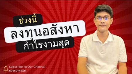 ลงทุนอสังหาริมทรัพย์ช่วงนี้ กำไรงามสุด!!! #อสังหาริมทรัพย์ #การเงินการลงทุน #บ้าน