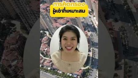 การคัดกรองผู้เช่าที่เหมาะสม - Propernomy Real Estate #อสังหาริมทรัพย์ #ปล่อยเช่าคอนโด #บ้าน #ที่ดิน