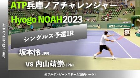 #2024年大会 #今週日曜開幕【兵庫ノアCH2023/Q1R】内山靖崇(積水化学工業) vs 坂本怜(誉高校) 2023 兵庫ノアチャレンジャー シングルス予選1回戦 ダイジェスト