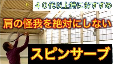 【肩の怪我は絶対にしたくない】40代以上に特におすすめ！スピンサーブ！