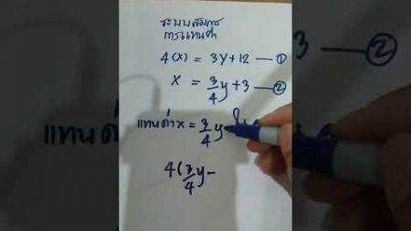 การแทนค่า ในระบบสมการ ม. 3 เทอม 2