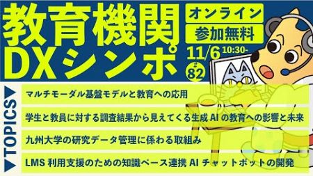 【第82回】大学等におけるオンライン教育とデジタル変革に関するサイバーシンポジウム