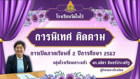 โรงเรียนวัดในไร่ การนิเทศ ติดตาม การเปิดภาคเรียนที่ 2 ปีการศึกษา 2567