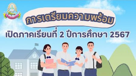 การเตรียมความพร้อมก่อนเปิดภาคเรียน 2 ปีการศึกษา 2567