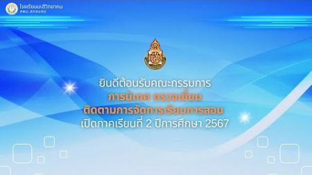 การนิเทศ ตรวจเยี่ยม ติดตามการจัดเรียนการสอน เปิดภาคเรียนที่ 2 ปีการศึกษา 2567