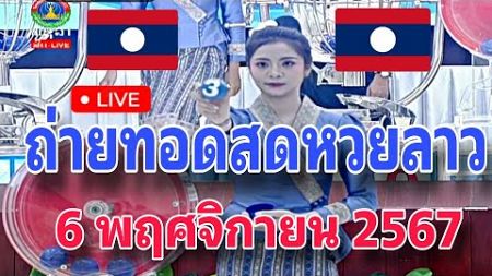 🔴LIVE ถ่ายทอดสดหวยลาววันนี้ 6 พฤศจิกายน 2567 (ຫວຍລາວ) #laolottery #ผลหวยลาวพัฒนาสด