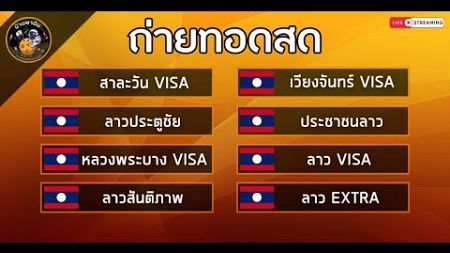 🛑ผลหวยสด สาละวัน VISA/ลาวประตูชัย/หลวงพระบางVISA/ลาวสันติภาพ/เวียงจันทร์VISA/ลาวVISA 06/11/67