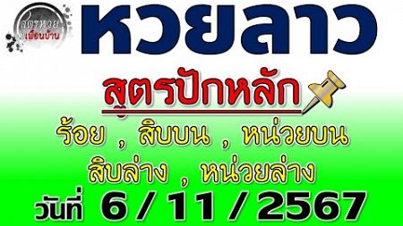 แนวทางหวยลาวพัฒนา 6/11/2567 #สูตรปักหลัก #Laolottery #หวยลาว #หวยลาววันนี้