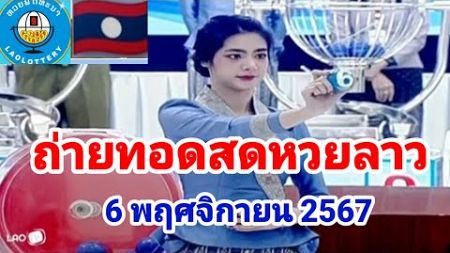 ถ่ายทอดสดหวยลาว6 พฤศจิกายน 2567