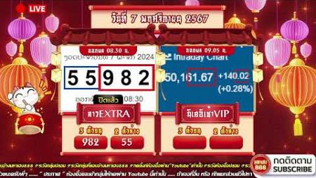 🔴LIVE ลาวEXTRAวันนี้ / นิเช้าVIPวันนี้ วันที่ 7 พฤศจิกายน 2567