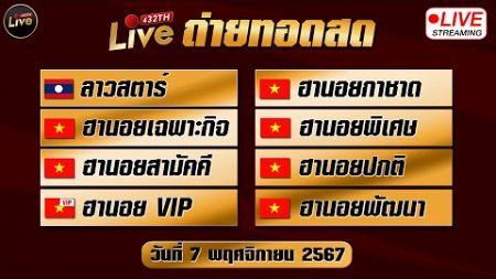 🔴สดผล ลาวสตาร์ ฮานอยกาชาด ฮานอยเฉพาะกิจ ฮานอยพิเศษ ฮานอยสามัคคี ปกติ vip ฮานอยพัฒนา 07/11/67