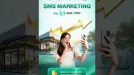 🏃🏻💨 เปลี่ยนธุรกิจนิ่ง ให้วิ่งฉิวว~ด้วย 𝐒𝐌𝐒 𝐌𝐚𝐫𝐤𝐞𝐭𝐢𝐧𝐠 #sms2pro #sms2prothailand #smsmarketing