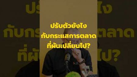 เราควรรับมือยังไงกับกระแสการตลาด ที่มีการเปลี่ยนแปลงตลอดเวลา❓️