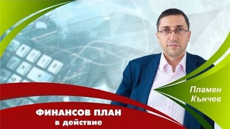 Финансов план в действие - Проблемите като възможности