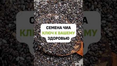 Семена чиа ключ к вашему здоровью #здоровье #правильноепитание #семеначиа #питание