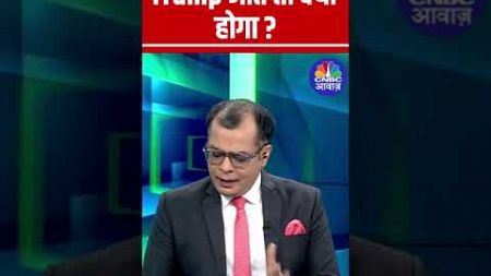 Trump जीते तो क्या होगा ? जानिए Anuj Singhal से #StockMarket N18S