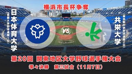 【第20回 関東地区大学野球選手権大会】日本体育大学 vs. 共栄大学　＜11月7日 準々決勝＞