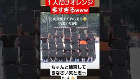 【体育祭】１人だけオレンジのパート多すぎるんだがww#shorts#tiktok#おすすめ#運動会#体育祭