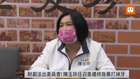 【LIVE】1106「財政收支劃分法」爆衝突 陳玉珍被打斷牙、回應修法原因