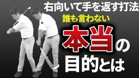 【衝撃】「右向いて手を返す打法」の本当の目的とは？