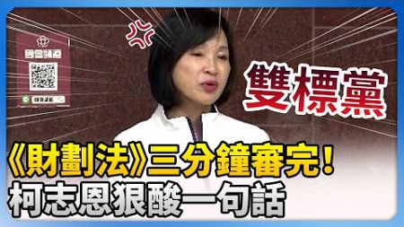 《財劃法》三分鐘審完！　柯志恩狠酸「一句」喊民進黨雙標 @ChinaTimes