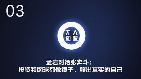 孟岩对话张奔斗：投资和网球都像镜子，照出真实的自己丨【无人知晓03】