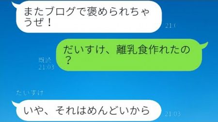 イクメンを自称する夫がブログを立ち上げて有名になったが、無能な勘違い男の奇行に激怒した妻が離婚を求めた結果。