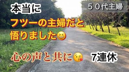 【５０代主婦ブログ】7連休／これが幸せなんです♪／孫と私😊