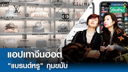 แอปเทาจีนฮอต ทำ &quot;แบรนด์หรู&quot; กุมขมับ | การตลาดเงินล้าน 7 พ.ย. 67