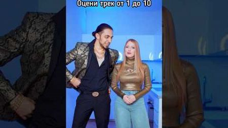 Оцени трек от 1 до 10