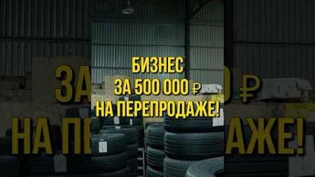 БИЗНЕС ЗА 500 000 ₽ НА ПЕРЕПРОДАЖЕ!